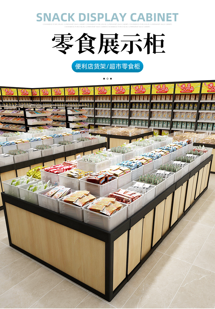 古木郎 超市货架休闲零食柜子散装饼干糖果中岛柜散称食品展示架散货