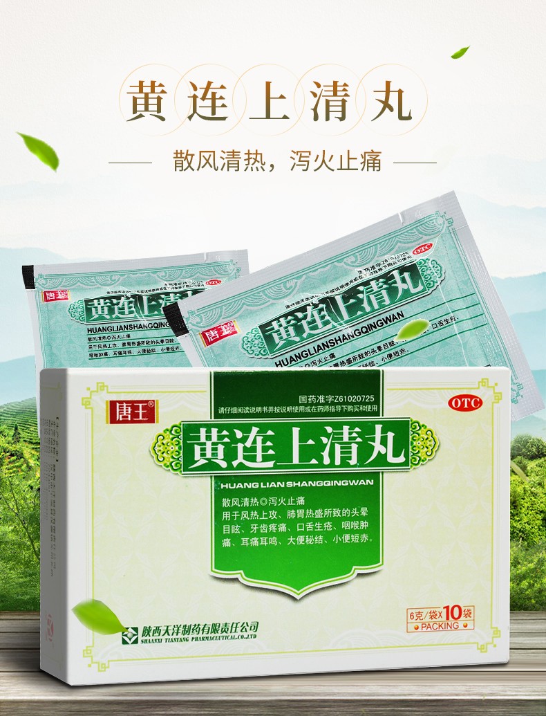 唐王 黄连上清丸 10袋 清热去火黄莲牙痛便秘青清火止痛的药上火牙疼