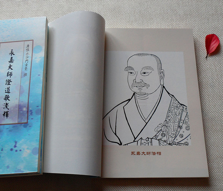 永嘉大师证道歌浅释 宣化上人 宣化法师 开示录系列