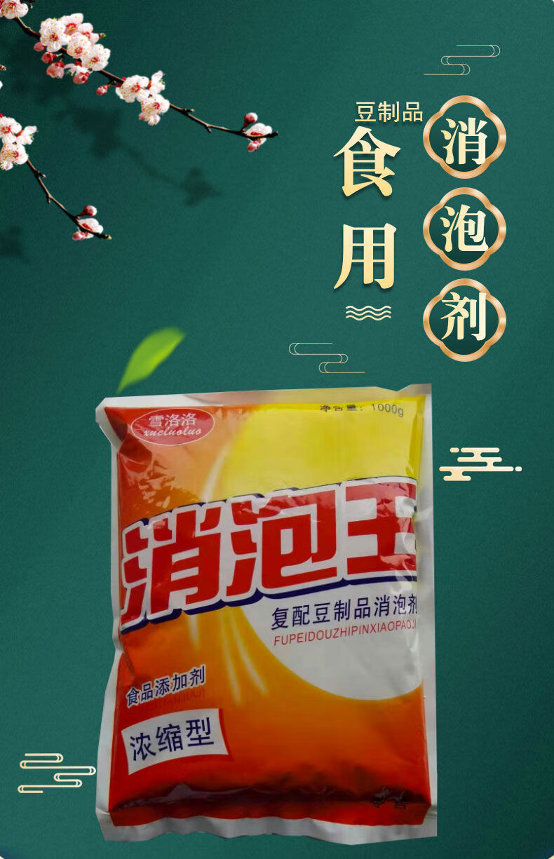 雪洛洛食品级食用消泡剂现磨豆浆豆制品消泡王泡敌杀泡王豆腐消泡消泡