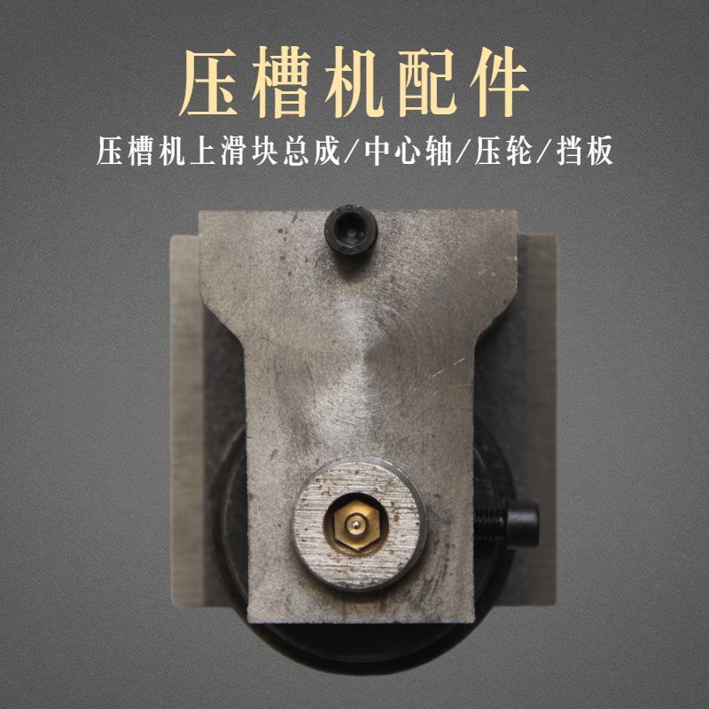 消防管压槽机配件上滚轮滑块总成沟槽机滚槽机上压轮滑座小轴整套压槽