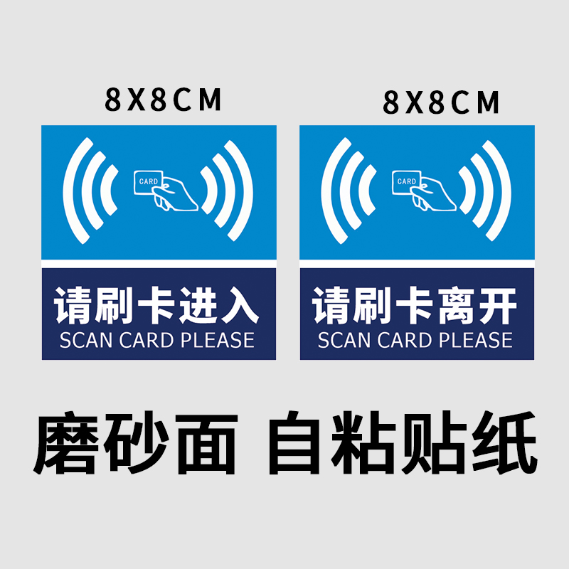 彬策小区出入口请刷卡进入标识贴 标识贴班门禁刷卡提示贴pvc防水耐磨