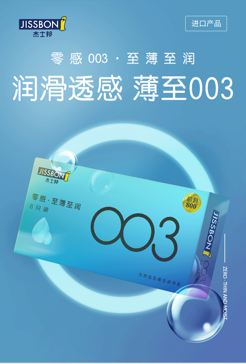 杰士邦零感003玻尿酸避孕套003至薄至润避孕套保护私处至薄隐形超润小