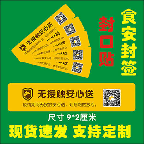 温妤 美团外卖封口贴防漏防拆封条食品安全食安封签无接触安心赠 现货