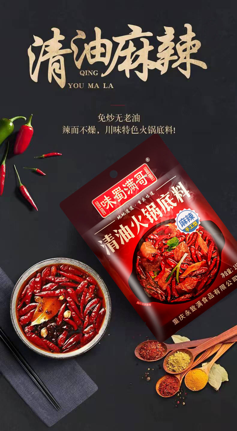 麻辣火锅串串冒菜麻辣烫底料调味料 重庆清油火锅底料150克*1袋【图片