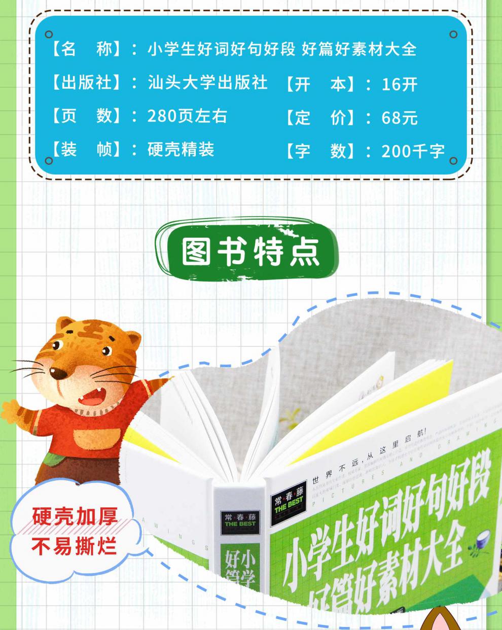 精装图文版 小学生好词好句好段好篇好素材大全》【摘要 书评 试读】