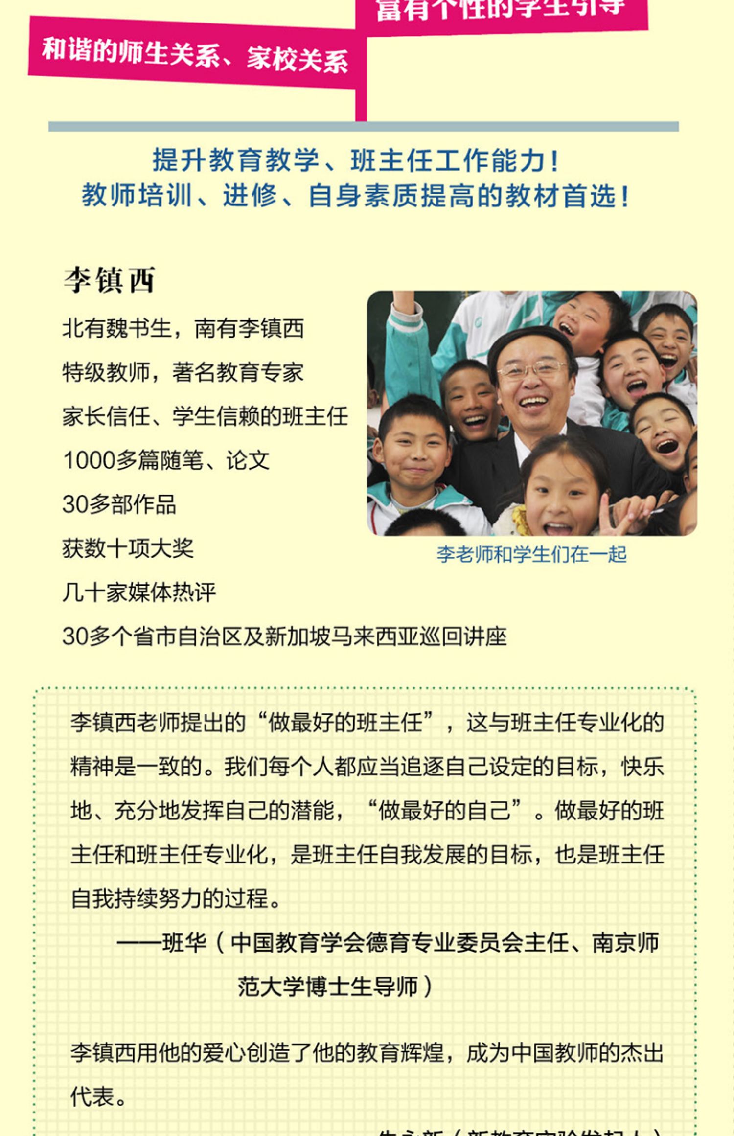 做的班主任李镇西著教师用书李镇西的教育书籍中小学班主任班级管理