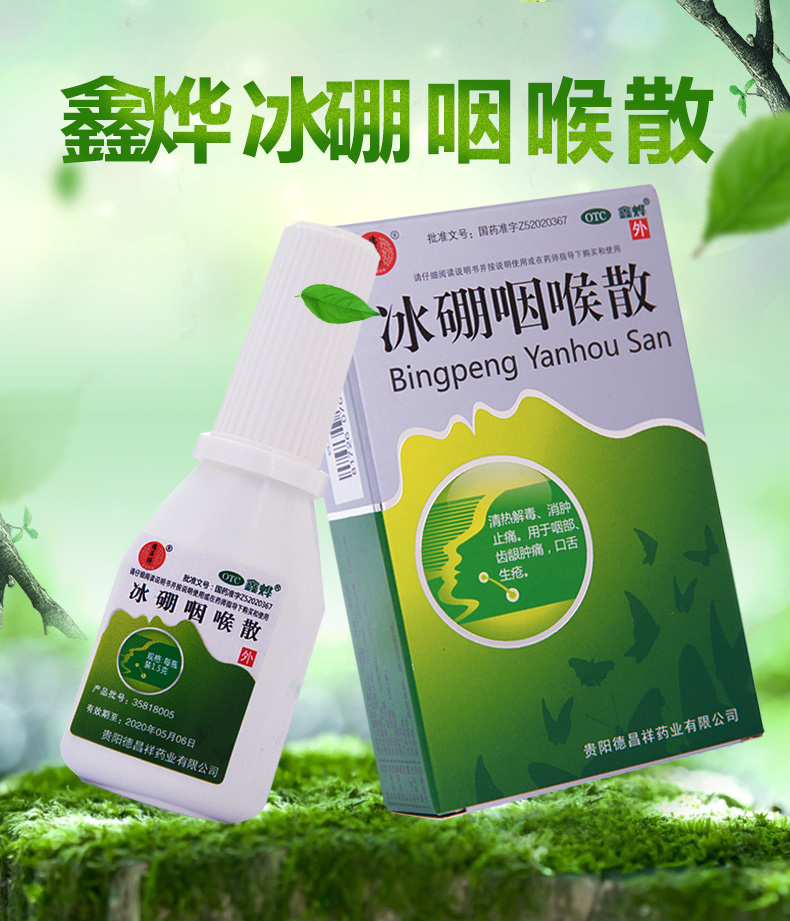 德昌祥 冰硼咽喉散 1.