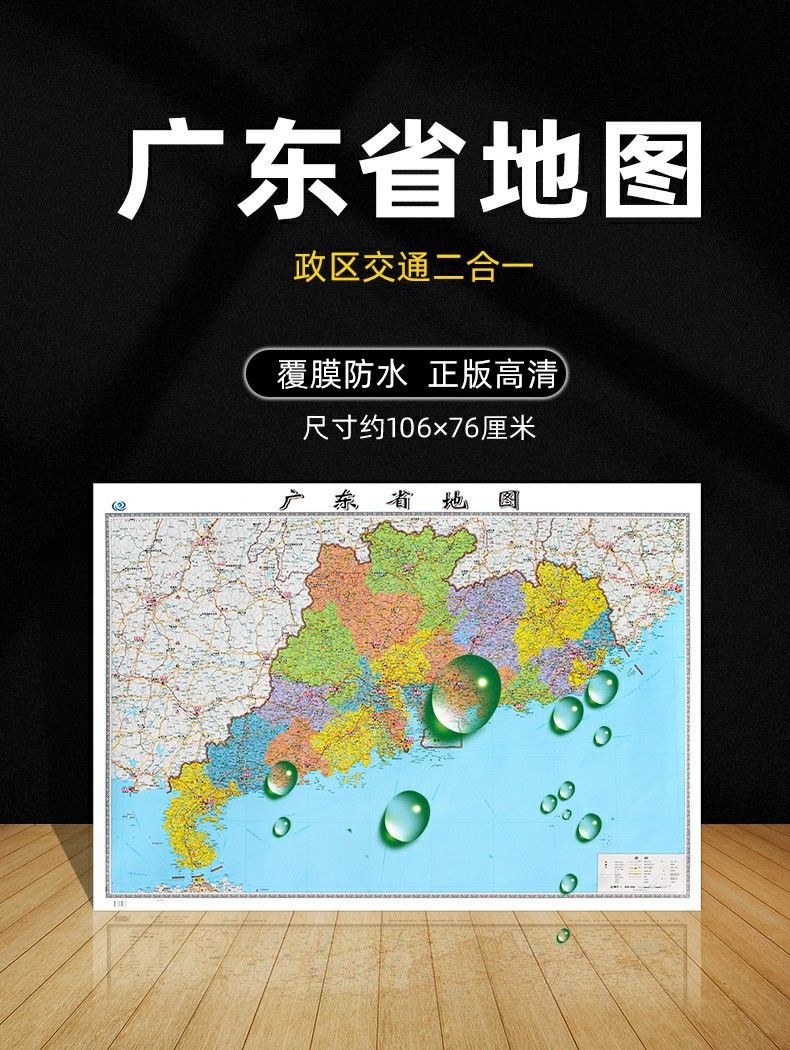 廣東省地圖2022年新版大尺寸10676釐米牆貼防水高清政區交通地圖x廣東