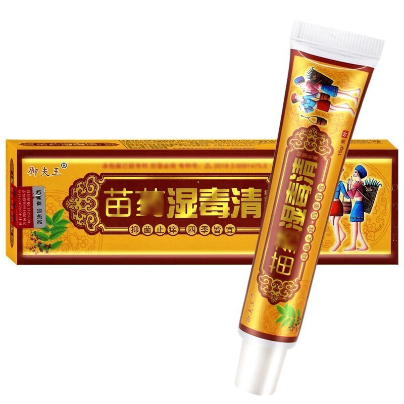 买2赠1 御夫王 苗药湿毒清乳膏15g 苗药湿毒清软膏 1盒体验装【图片