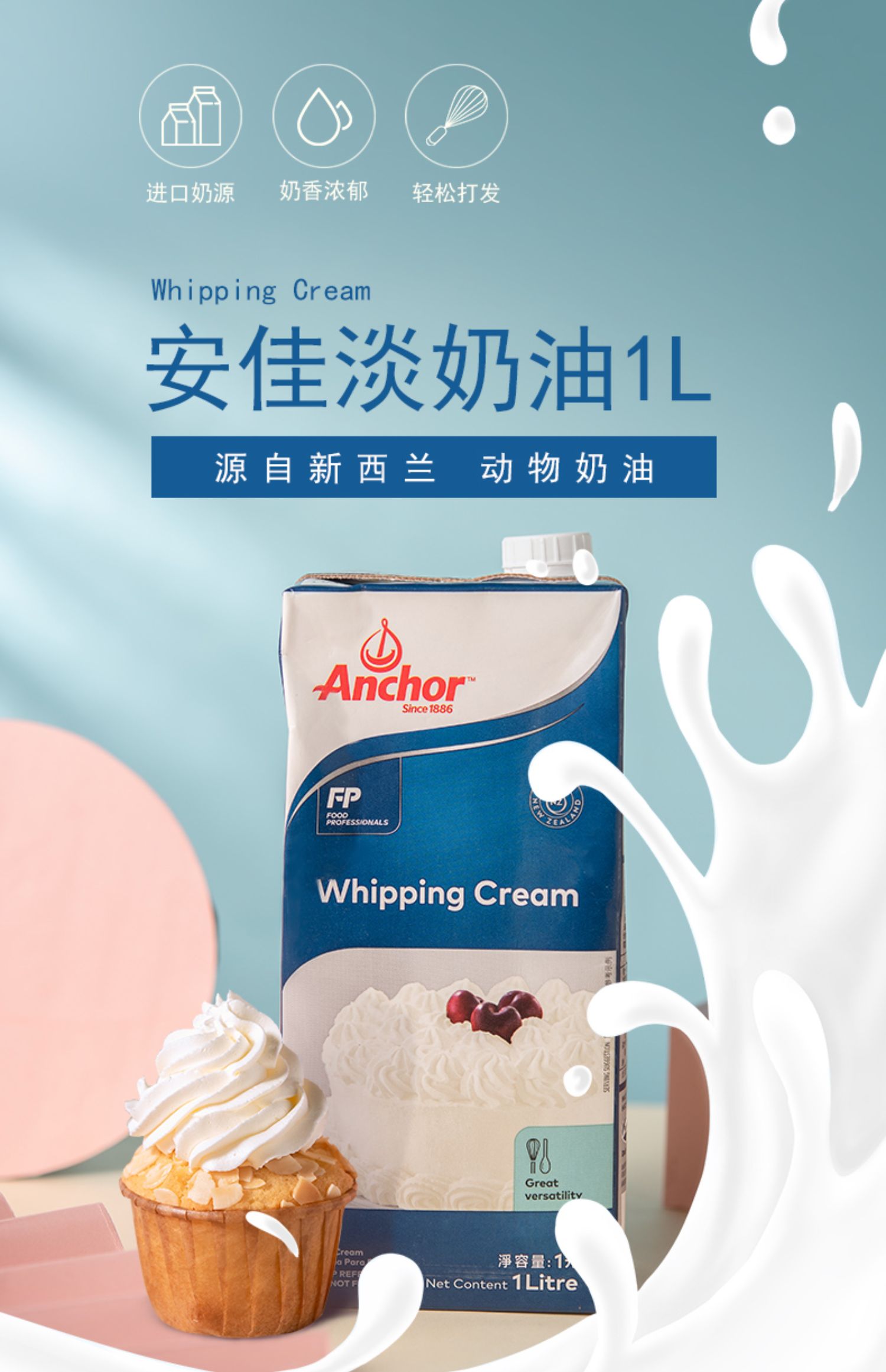 儿童节礼物安佳·(anchor)淡奶油1l进口动物鲜稀奶油家用做自制生日