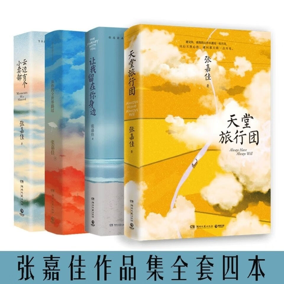 《張嘉佳作品從你的全世界路過讓我留在你身邊旅遊團雲邊青春小說