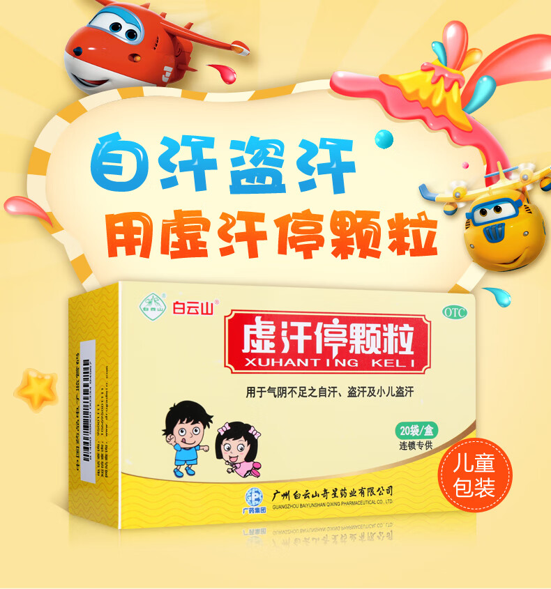 白云山奇星虚汗停颗粒20袋 盗汗小儿盗汗自汗气阴不足 2盒装 棉签