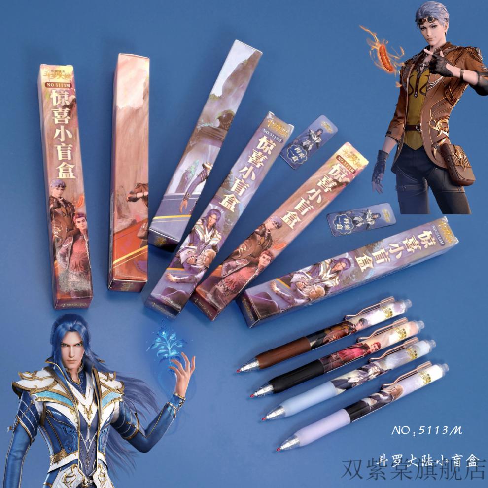 斗罗大陆盲盒笔隐藏款新款盲盒男生版斗罗大陆4斗罗盲盒笔一整套0.