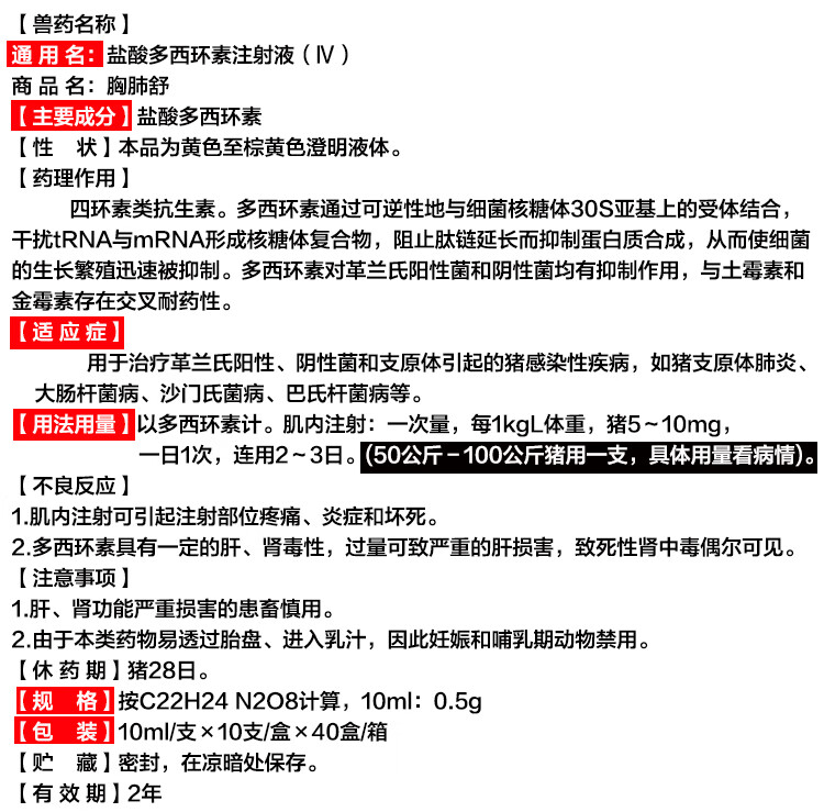 兽药盐酸多西环素注射液(iv)强力霉素针兽用猪牛羊