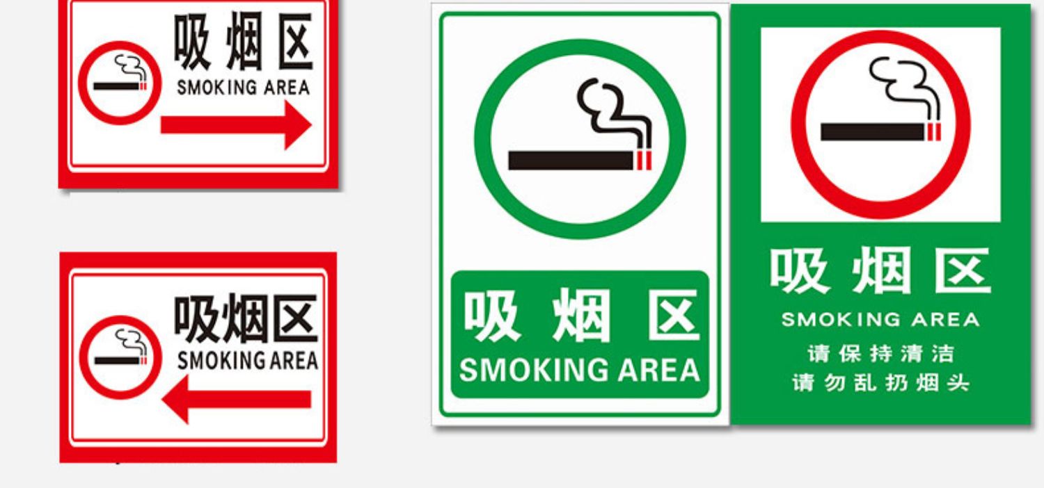 吸烟处灭烟处无烟区域禁烟办公室安全警示警告标志提示指示贴纸标牌子