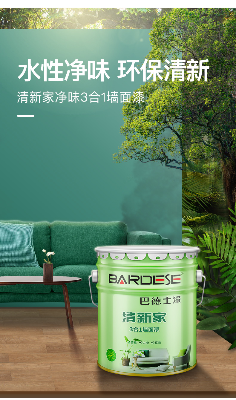 巴德士清新家3合1 防水乳胶漆自刷无味涂料白油漆无味大桶装刷墙 可涂