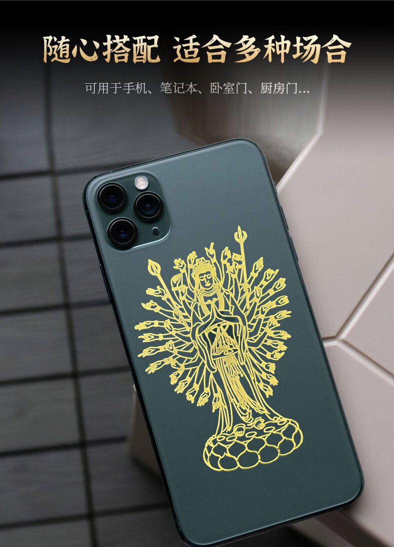 千手观音手机贴纸属鼠十二生肖本命佛菩萨八大守护神金属符贴护身趣器
