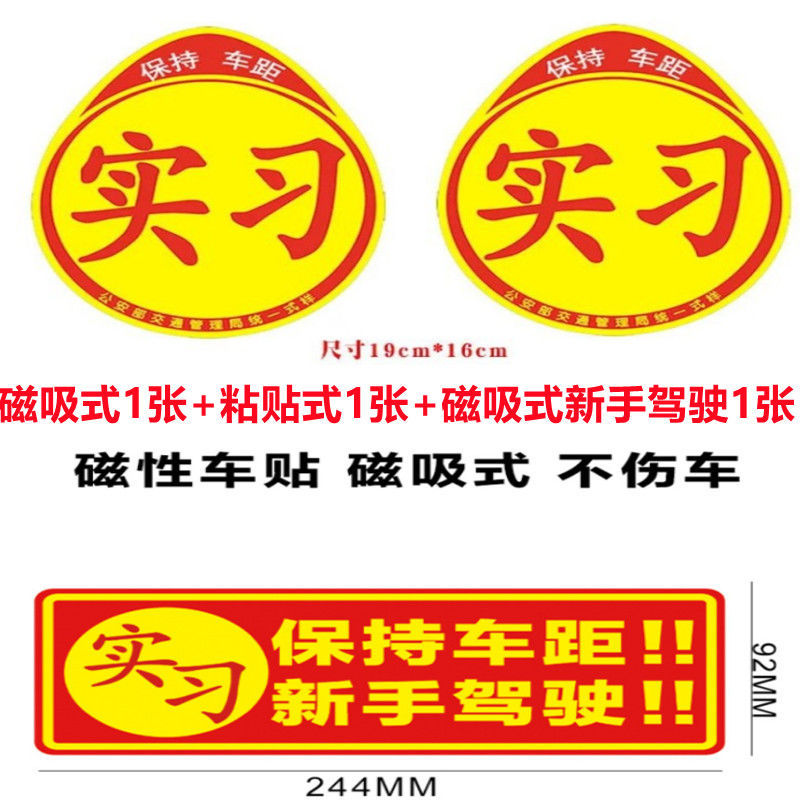 买一送一实习车贴新手上路磁性实习贴女司机专用车贴新手标志贴磁吸