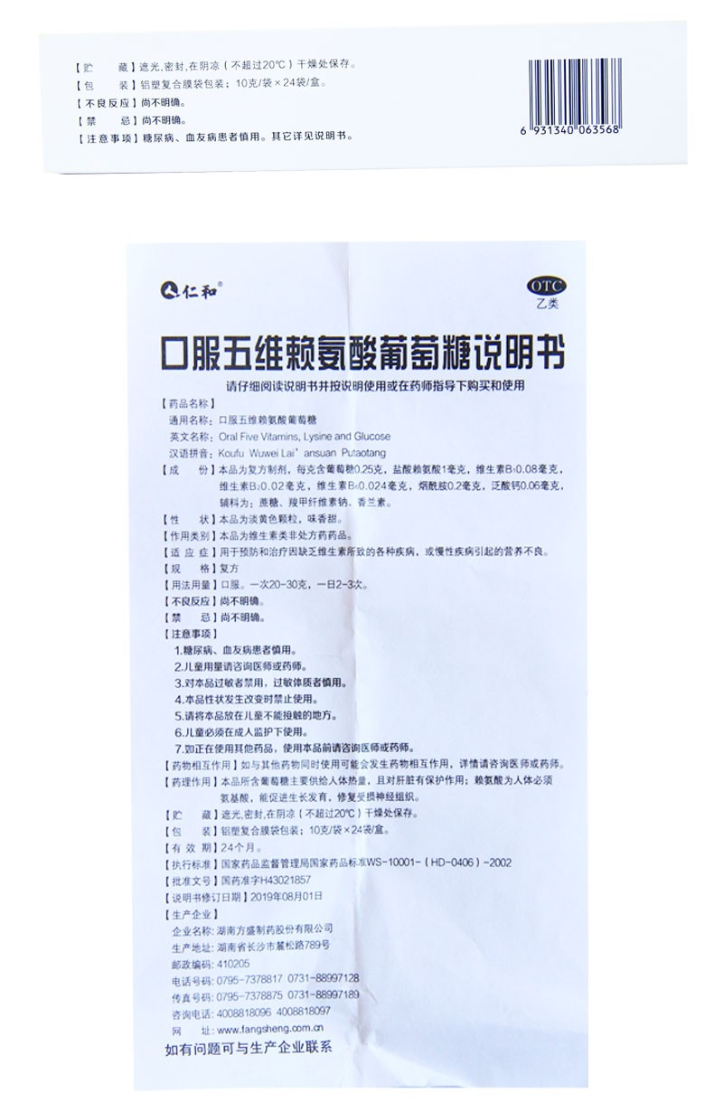 仁和口服五维赖氨酸葡萄糖10g24袋预防和治疗因缺乏维生素所致的疾病