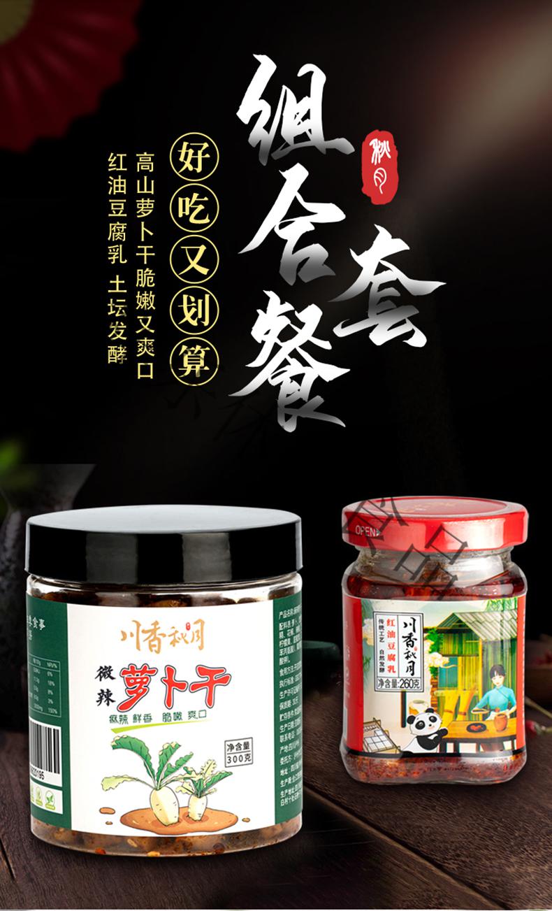 川香秋月 香辣红油豆腐乳1瓶加萝卜干1瓶 四川特产下饭菜咸菜拌饭 水