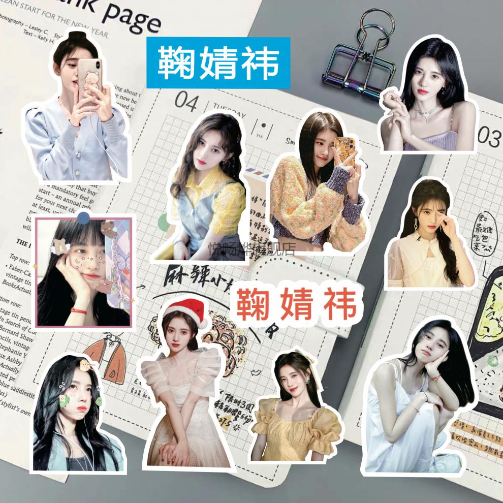 贴纸鞠婧祎写真周边同款可爱表情贴手机壳电脑装饰贴鞠婧祎贴纸56枚