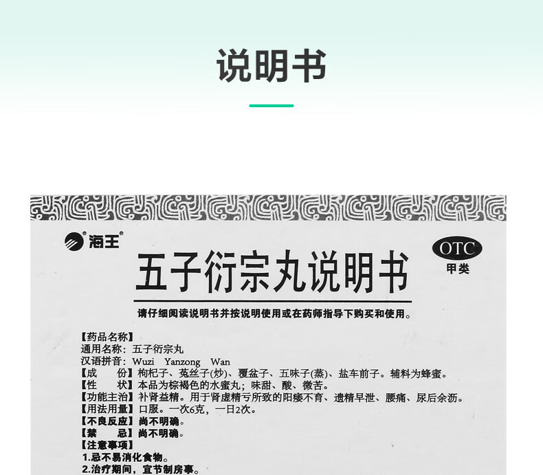 海王五子衍宗丸6g12袋盒补肾益精用于肾虚精亏所致的阳痿不育遗精早泄