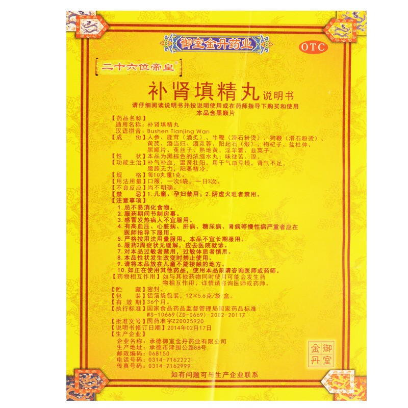 二十六位帝皇补肾填精丸12袋补气补血温肾壮阳肾气不足可选手瘾过度