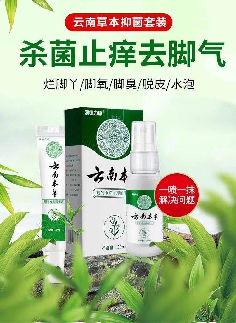 【药房直售】【药房直售】云南本草去脚气脚臭脚气喷剂止痒脱皮去除