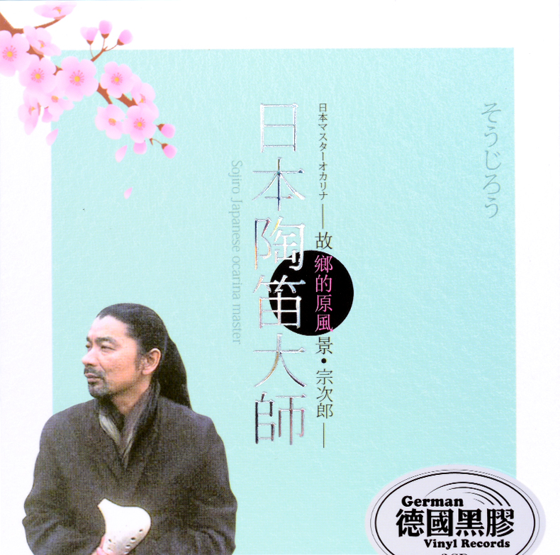 日本陶笛大师宗次郎故乡的原风景黑胶碟cd唱片音乐车载cd光盘歌曲