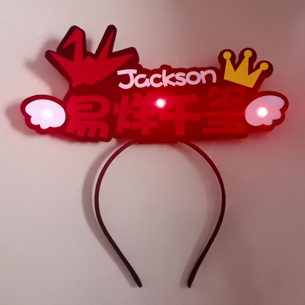 営】tfboys团体易烊千玺王俊凯王源set发光头箍diy荧光棒灯牌应援周边