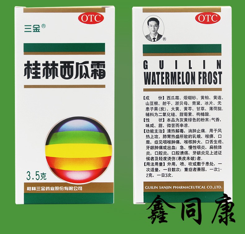 三金 桂林西瓜霜3.