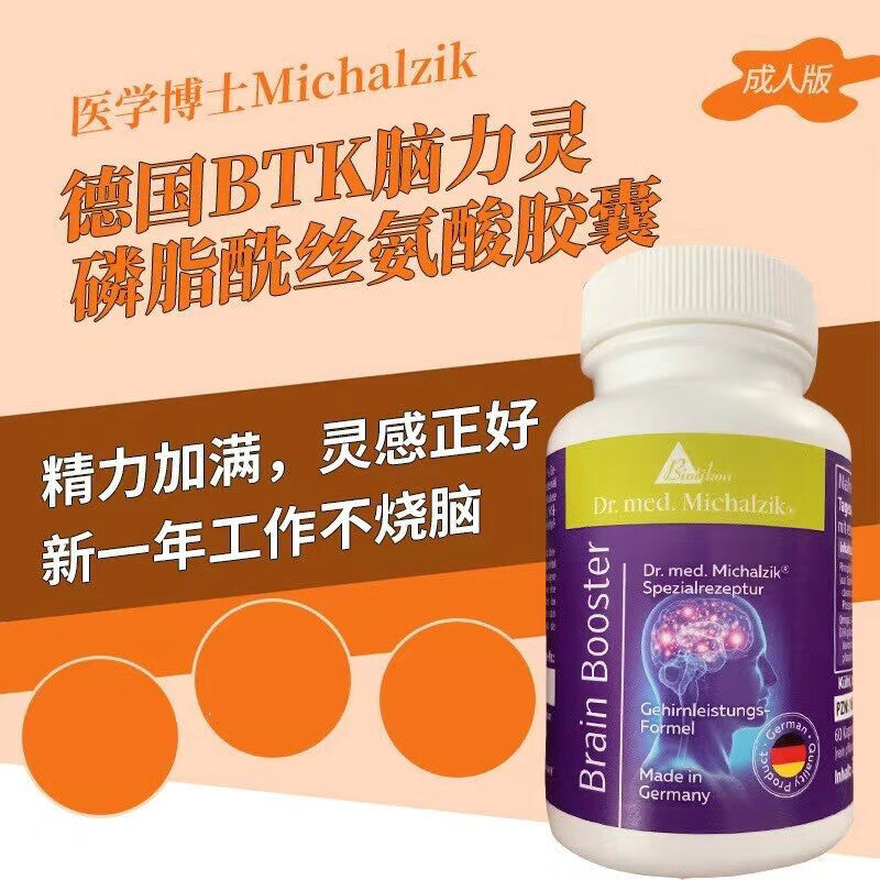 德国脑力灵btkbrainboosterps磷脂酰丝氨酸