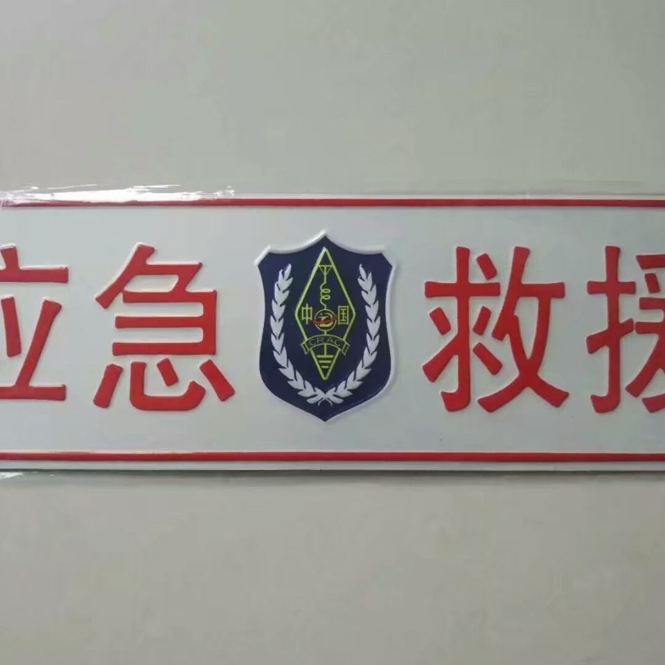 fgacct应急救援车牌公益救援车牌应急保障通信车牌呼号牌反光铝合金