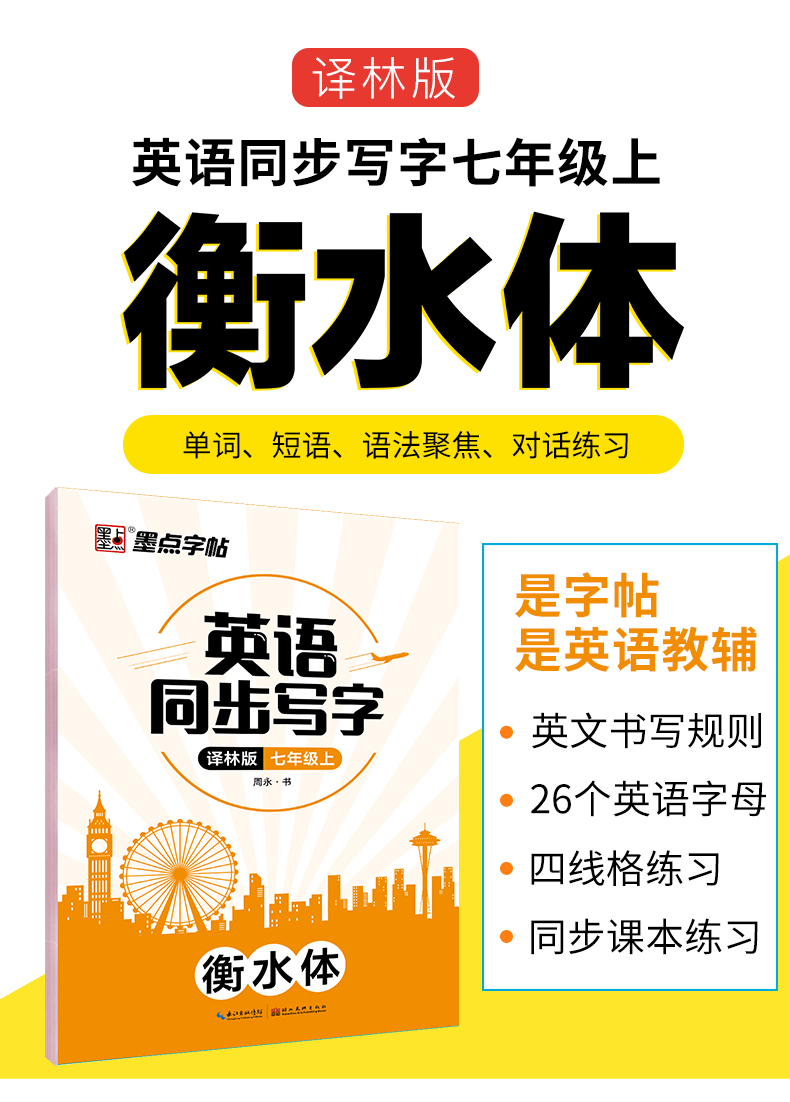 译林版2021秋新墨点字帖英语同步写字译林版七年级上7年级下册衡水体