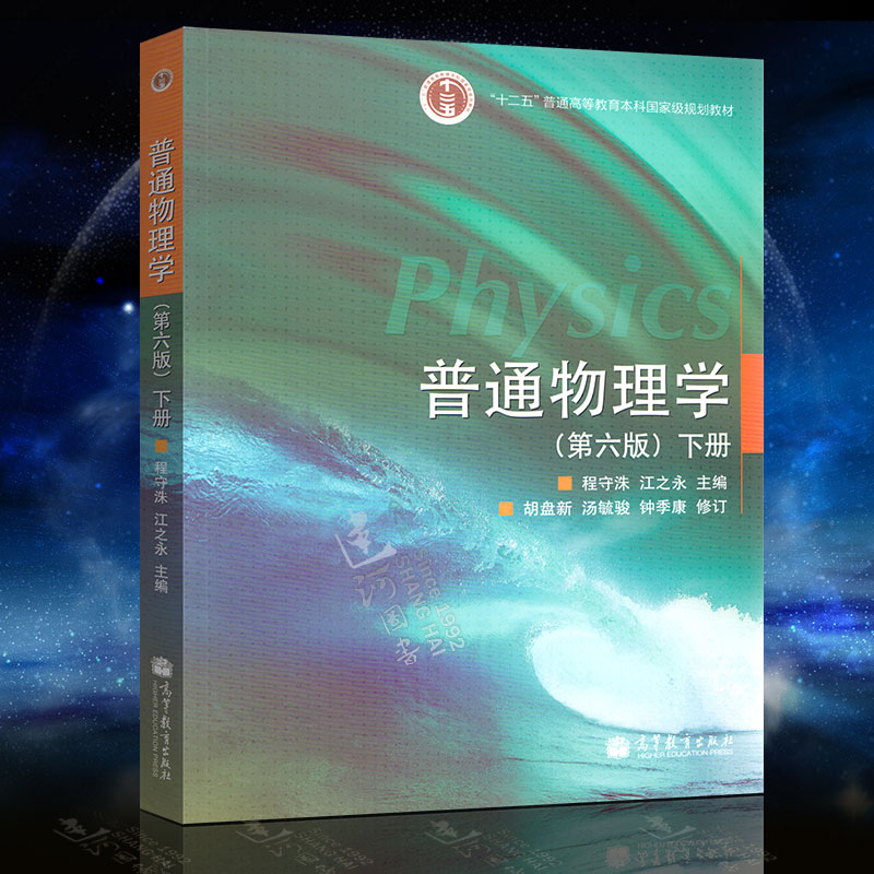 全新正版 普通物理学 下册 第六版 第6版 普通物理学 程守洙 考研物理