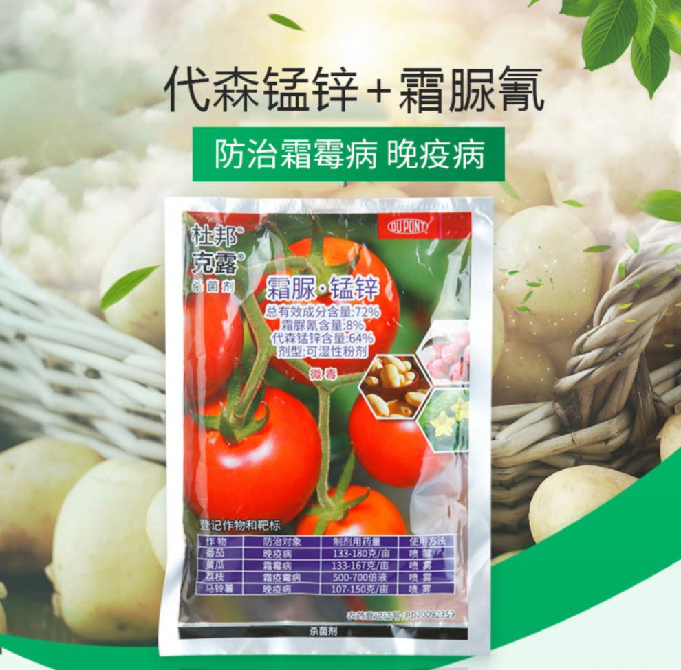 瀚鑫 美国杜邦 杜邦克露 霜脲锰锌葡萄霜霉病早晚疫病根腐农药杀菌剂