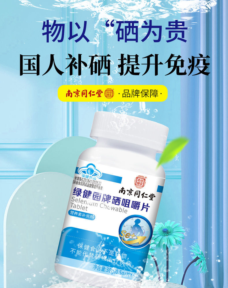 南京同仁堂硒咀嚼片60粒补充成人孕妇乳母所需的矿物质营养素硒补充硒