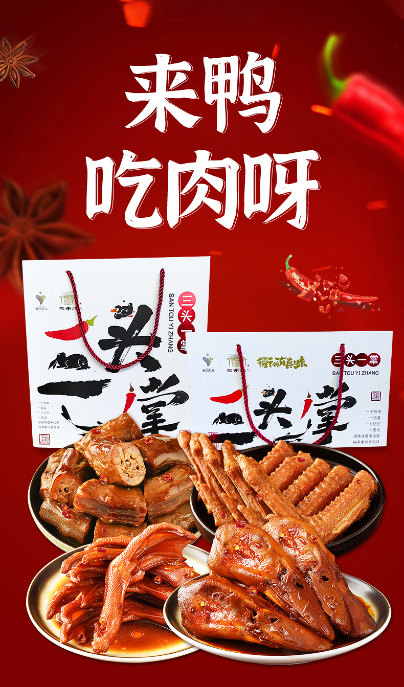 三衢味鸭肉零食礼盒1箱衢州三头一掌鸭头鸭掌鸭脖鸭翅骨架 精装款450g