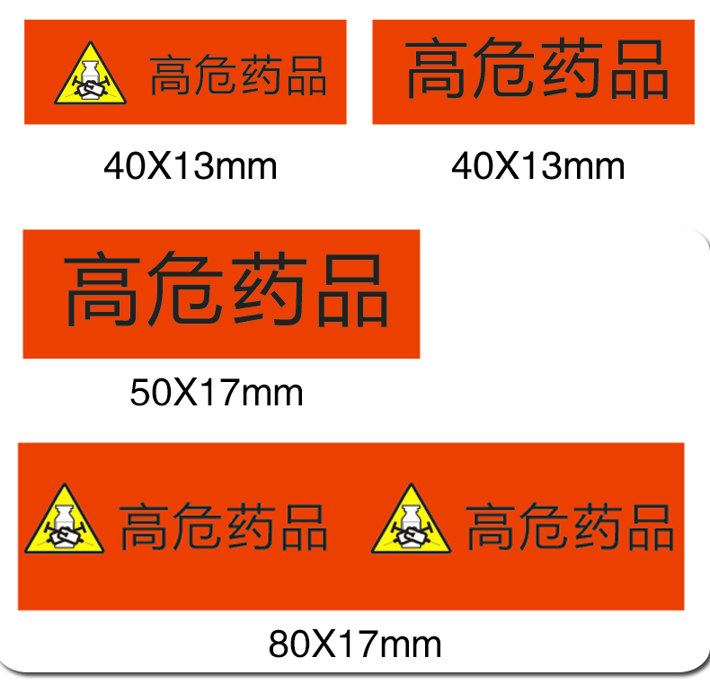 高危药品标识标签 护理警示贴标识 管道药房药物管理不干胶示 藕色 高