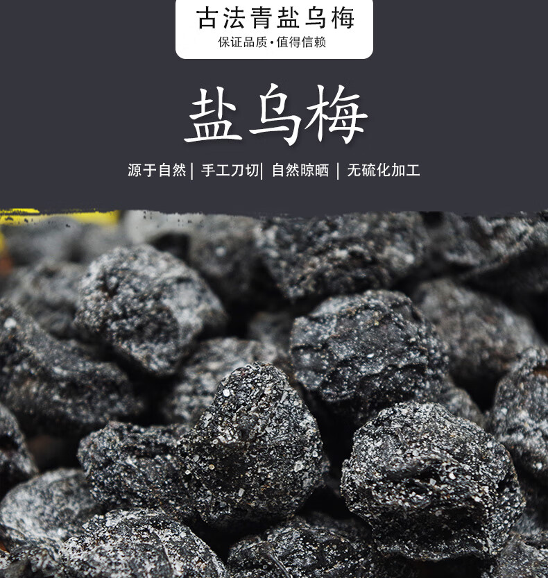 青盐药制乌梅500g古法青盐腌制乌梅中药配炎咽【图片 价格 品牌 报价