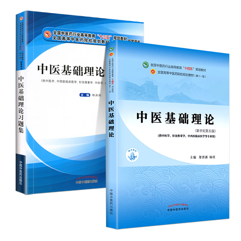 中醫基礎理論十四五教材 中醫基礎理論習題集十三五 兩本 鄭洪新編新