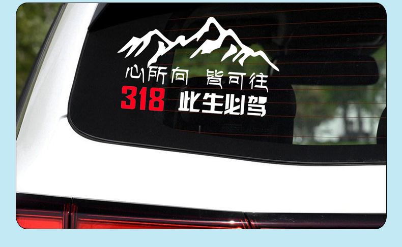 此生必驾318车贴此生必驾g318国道汽车贴纸西藏拉萨越野自驾游川藏线