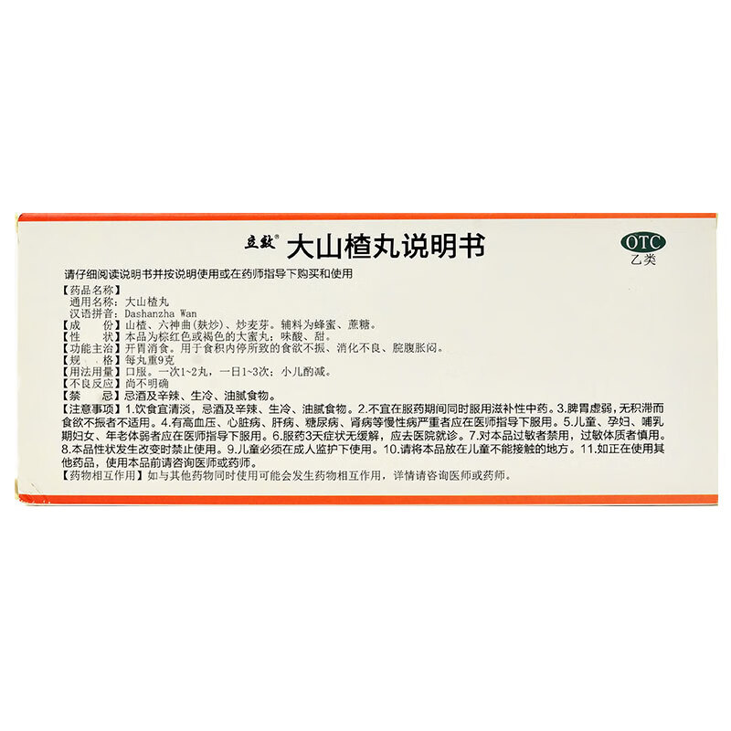 立效 大山楂丸 9g*10丸 开胃消食 治食积内停所致的食欲不振 消化不良