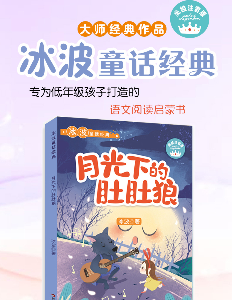 冰波童话经典月光下的肚肚狼冰波经典故事小学生569岁一二三年级课外