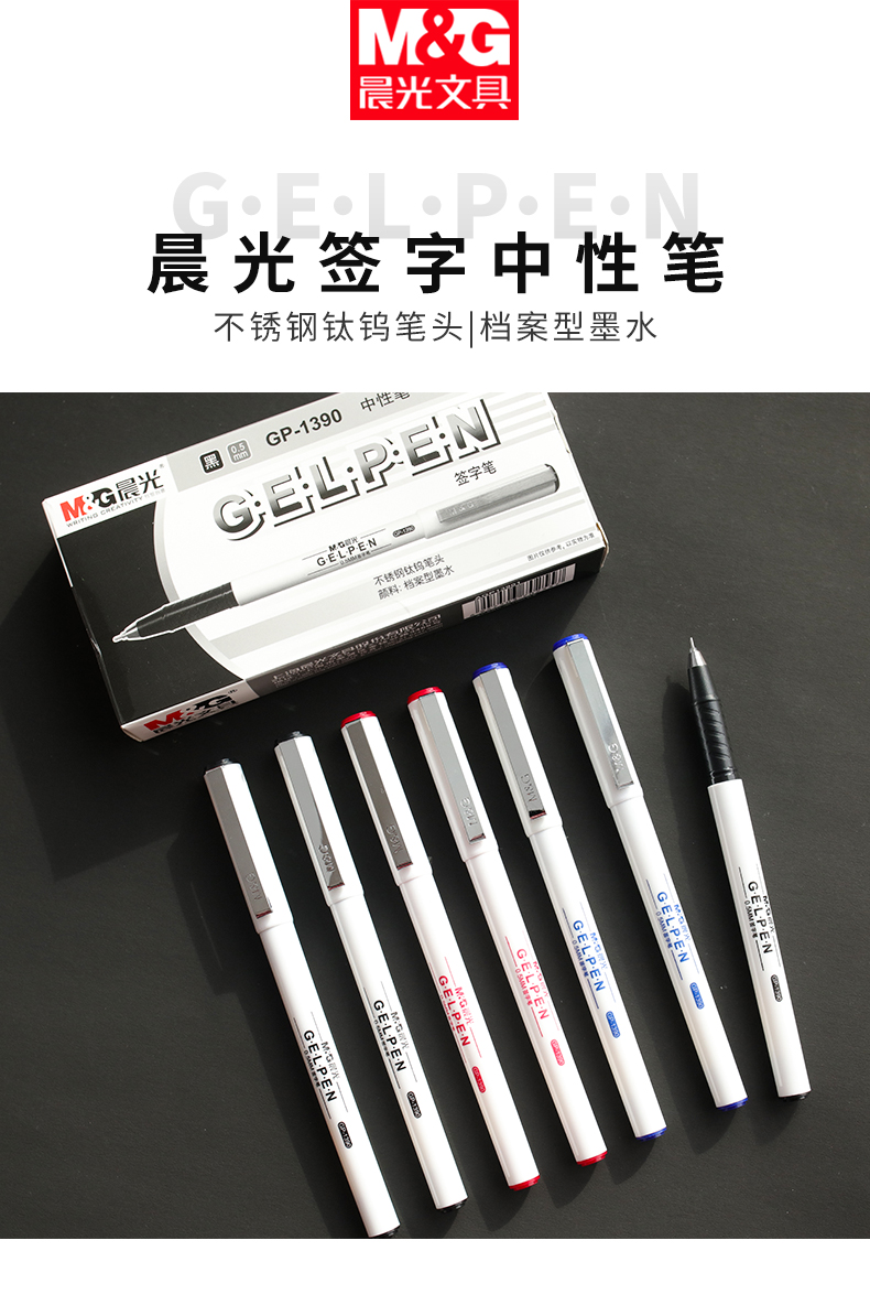 晨光文具 gp1390全针管中性笔0.