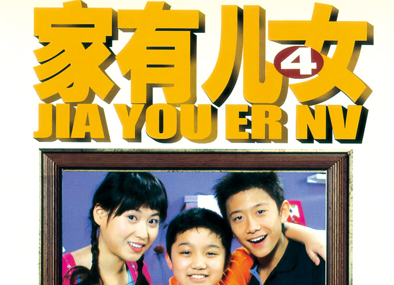 原装正版 电视剧 家有儿女4 dvd碟片宋丹丹 张一山