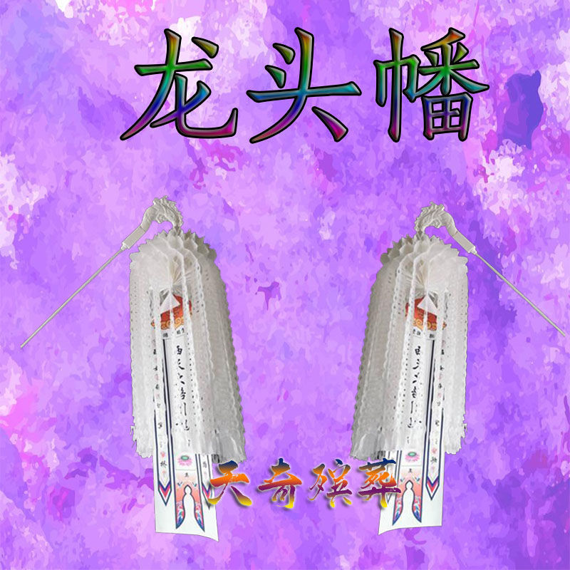 xiaolang丧葬用品龙头幡凤头幡引魂灵幡布幡出灵下葬吊幡白事死人长幡