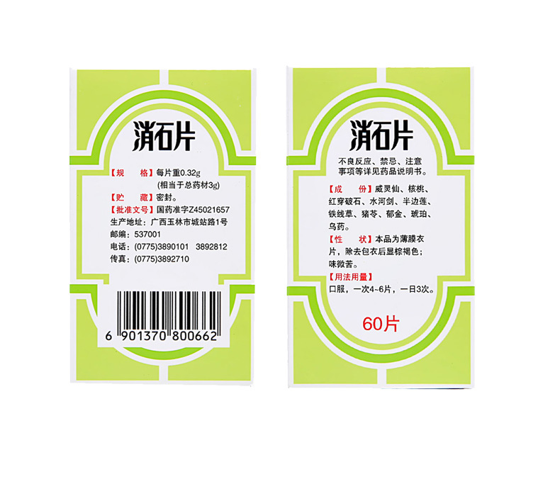 玉林消石片032g60片清热通淋止痛排石药肾结石尿道结石膀胱结石输尿管