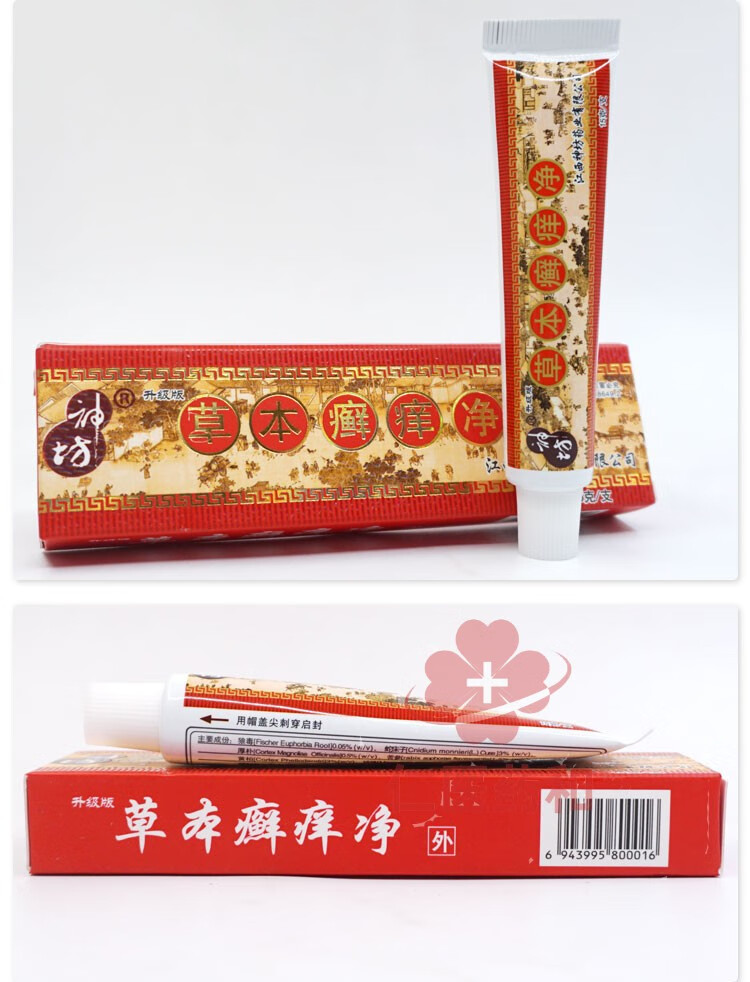 药店直售草本癣痒净草本廯痒净皮肤外用藓痒净草本软膏神坊ry2盒装